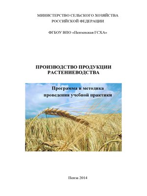 cover image of Производство продукции растениеводства